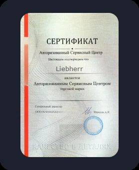 Аккредитация Liebherr
